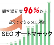 SEOオートマチック