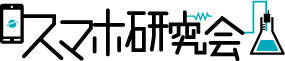 スマホ研究会のページへ